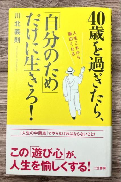 40歳を過ぎたら、「自分のため」だけに生きろ! 《単行本》 川北義則 < 本/雑誌  40歳を過ぎたら、「自分のため」だけに生きろ! 《単行本》 川北義則 < 本/雑誌の