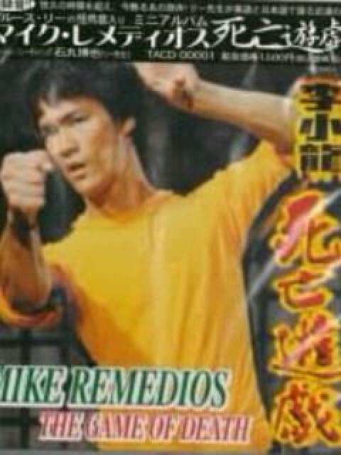 新品〓☆マイク・レメディオス『ブルース・リー死亡遊戯』☆ < CD/DVD/ビデオ  新品〓☆マイク・レメディオス『ブルース・リー死亡遊戯』☆ < CD/DVD/ビデオの