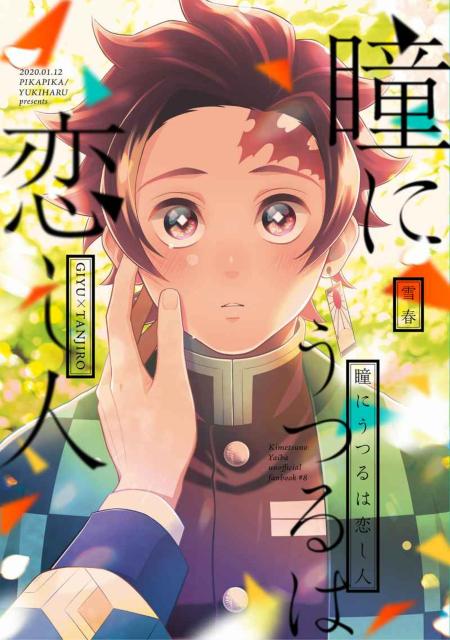 鬼滅の刃同人誌「瞳にうつるは愛し人」冨岡義勇×竈門炭治郎 < アニメ/コミック/キャラクター  鬼滅の刃同人誌「瞳にうつるは愛し人」冨岡義勇×竈門炭治郎  < アニメ/コミック/キャラクターの