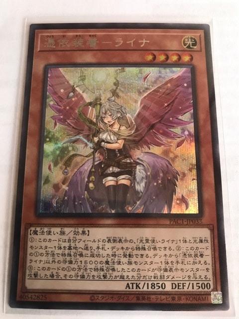 遊戯王 憑依装着ーライナ PAC1-JP033 絵違い シークレットレア < トレーディングカード 遊戯王 憑依装着ーライナ PAC1-JP033 絵違い シークレットレア < トレーディングカードの