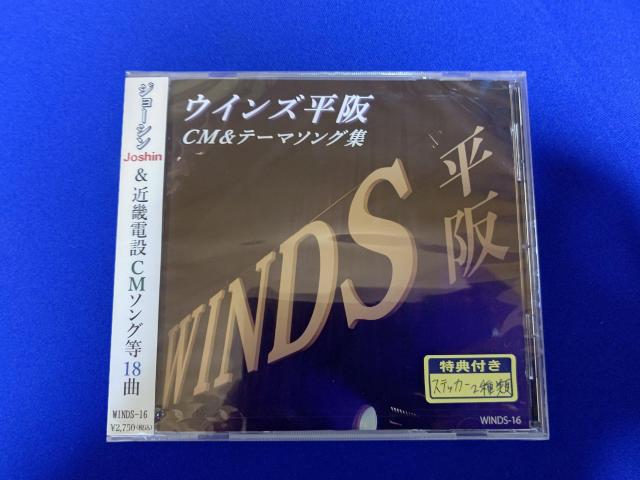 CD ウインズ平阪 '22/10 ベストアルバム 全19曲 CM曲多数 未開封 サポートメンバー 優月 < タレントグッズ CD ウインズ平阪 '22/10 ベストアルバム 全19曲 CM曲多数 未開封 サポートメンバー 優月 < タレントグッズの