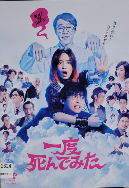 中古DVD  一度死んでみた < CD/DVD/ビデオ  中古DVD  一度死んでみた  < CD/DVD/ビデオの