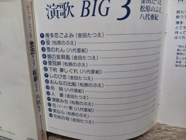 演歌BIG3 金田たつえ 松原のぶえ 八代亜紀 < CD/DVD/ビデオ  演歌BIG3 金田たつえ 松原のぶえ 八代亜紀 < CD/DVD/ビデオの