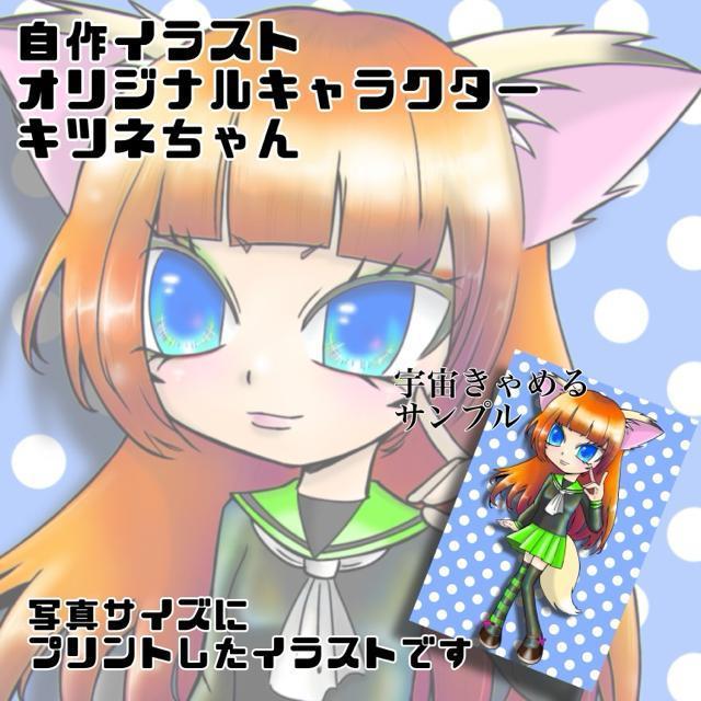 自作イラスト 写真 ブロマイド オリジナルキャラクター キツネちゃん < アニメ/コミック/キャラクター  自作イラスト 写真 ブロマイド オリジナルキャラクター キツネちゃん  < アニメ/コミック/キャラクターの