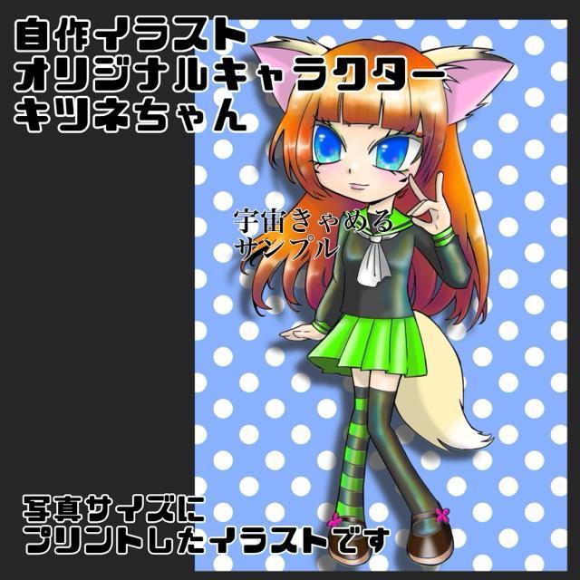 自作イラスト 写真 ブロマイド オリジナルキャラクター キツネちゃん < アニメ/コミック/キャラクター  自作イラスト 写真 ブロマイド オリジナルキャラクター キツネちゃん < アニメ/コミック/キャラクターの