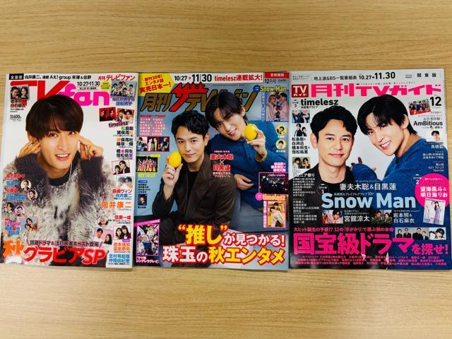 Snow Man 10/23 erW&TVKCh&TV fan&TV navi؂蔲   ^gObY 