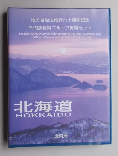 ★地方自治60周年1000円銀貨 北海道Cセット 1セット★ < ホビー ★地方自治60周年1000円銀貨 北海道Cセット 1セット★ < ホビーの