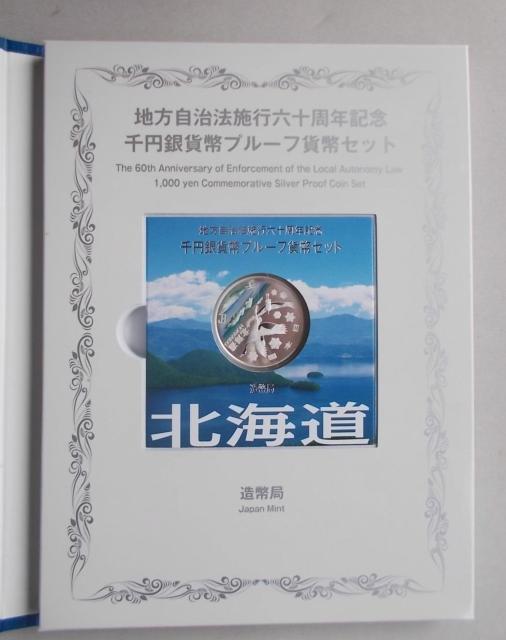 ★地方自治60周年1000円銀貨 北海道Cセット 1セット★ < ホビー ★地方自治60周年1000円銀貨 北海道Cセット 1セット★ < ホビーの