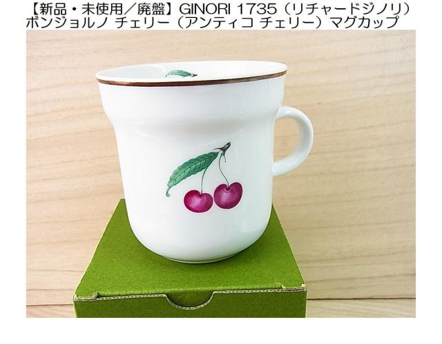 新品・未使用／廃盤】GINORI 1735（リチャードジノリ） ボンジョルノ