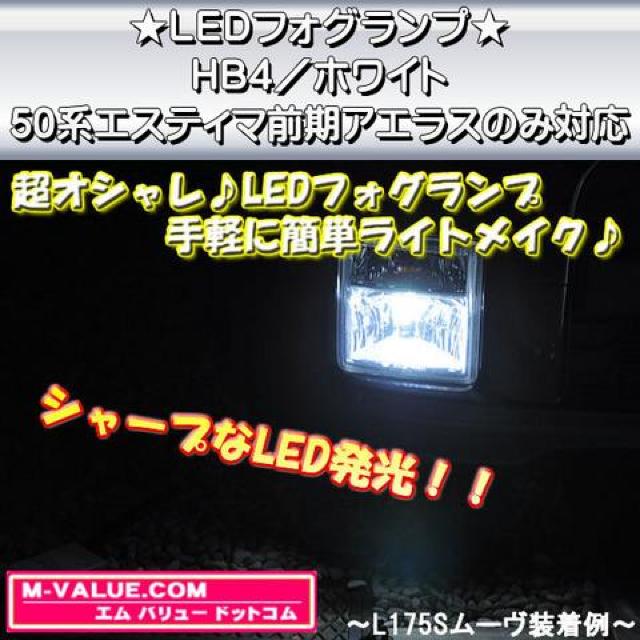 超LED】LEDフォグランプHB4/ホワイト白■50系エスティマ前期※アエラスのみ対応 < 自動車/バイク 超LED】LEDフォグランプHB4/ホワイト白■50系エスティマ前期※アエラスのみ対応 < 自動車/バイク
