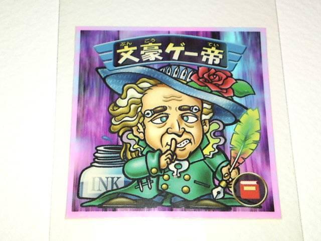 ビックリマン2000 第2弾 文豪ゲー帝 < ホビー  ビックリマン2000 第2弾 文豪ゲー帝  < ホビーの