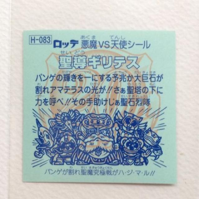 ビックリマン 20thアニバーサリー アンコール版 H-083 聖導ギリテス < ホビー ビックリマン 20thアニバーサリー アンコール版 H-083 聖導ギリテス < ホビーの