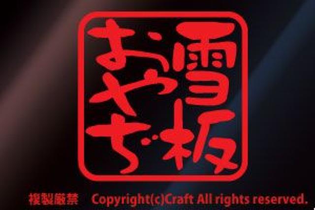 雪板おやぢ/ステッカー(赤7.5cm/屋外耐候素材)スキー、スノーボード、親父 < レジャー/スポーツ 雪板おやぢ/ステッカー(赤7.5cm/屋外耐候素材)スキー、スノーボード、親父 < レジャー/スポーツの