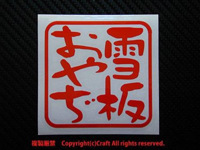 雪板おやぢ/ステッカー(赤7.5cm/屋外耐候素材)スキー、スノーボード、親父 < レジャー/スポーツ 雪板おやぢ/ステッカー(赤7.5cm/屋外耐候素材)スキー、スノーボード、親父 < レジャー/スポーツの