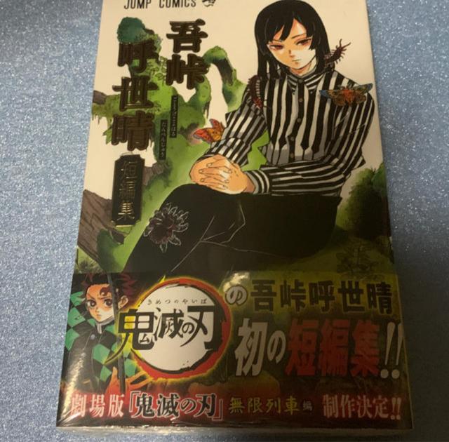 初版 帯付き 吾峠呼世晴 短編集 < アニメ/コミック/キャラクター  初版 帯付き 吾峠呼世晴 短編集  < アニメ/コミック/キャラクターの