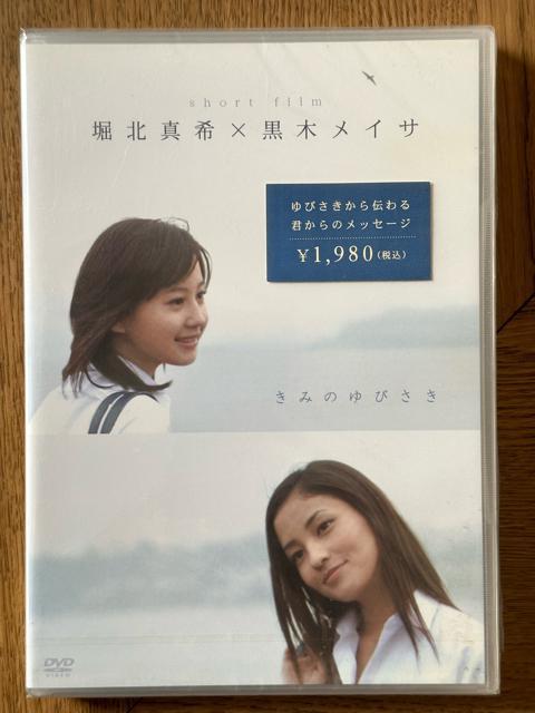 【美品】堀北真希×黒木メイサ 2名直筆サイン入写真集 【篠山紀信】と【未使用】堀北×黒木のDVD きみのゆびさき付 < タレントグッズ  【美品】堀北真希×黒木メイサ 2名直筆サイン入写真集 【篠山紀信】と【未使用】堀北×黒木のDVD きみのゆびさき付 < タレントグッズの
