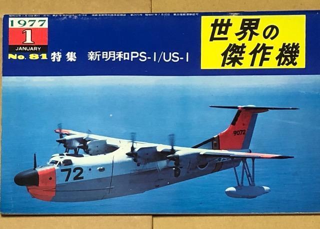 文林堂 世界の傑作機 1977.1 No.81 特集 新明和 PS-1/US-1 < 本/雑誌  文林堂 世界の傑作機 1977.1 No.81 特集 新明和 PS-1/US-1  < 本/雑誌の