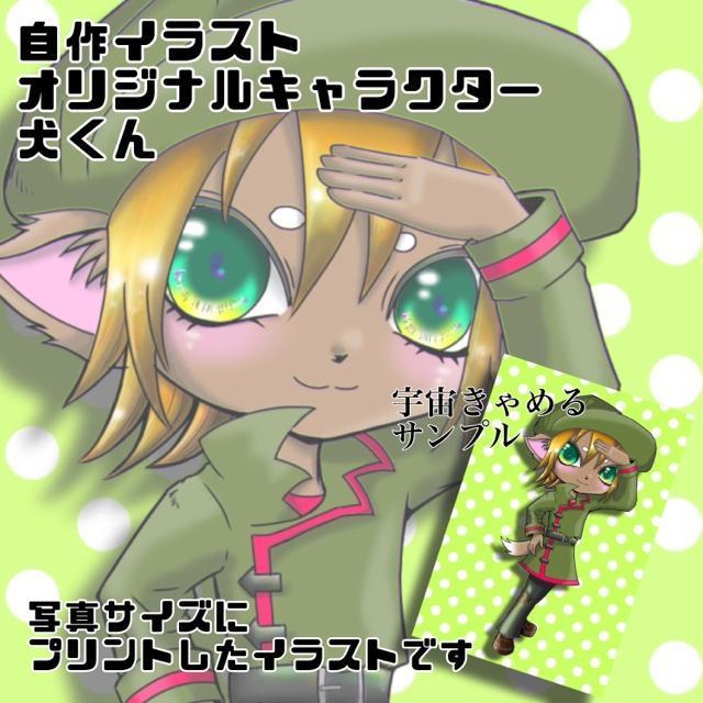 自作イラスト オリジナルキャラクター 犬くん 写真サイズ ブロマイド < アニメ/コミック/キャラクター  自作イラスト オリジナルキャラクター 犬くん 写真サイズ ブロマイド  < アニメ/コミック/キャラクターの
