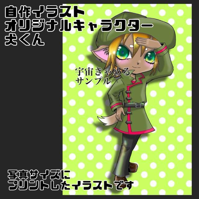 自作イラスト オリジナルキャラクター 犬くん 写真サイズ ブロマイド < アニメ/コミック/キャラクター  自作イラスト オリジナルキャラクター 犬くん 写真サイズ ブロマイド < アニメ/コミック/キャラクターの