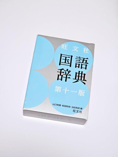 【美品】旺文社 国語辞典 第十一版 定価 税別3,000円 < 本/雑誌 【美品】旺文社 国語辞典 第十一版 定価 税別3,000円 < 本/雑誌の