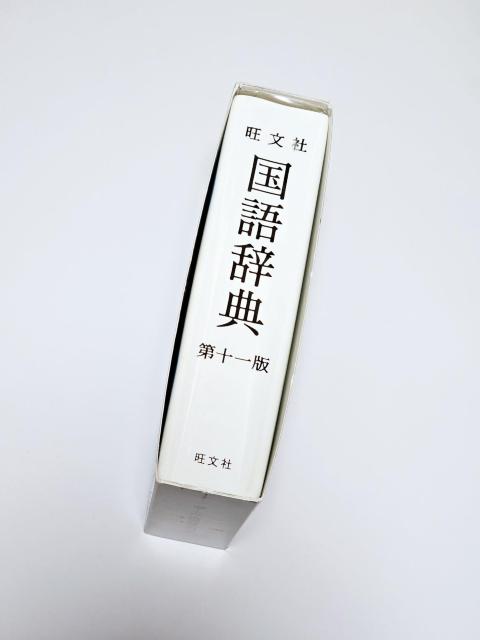 【美品】旺文社 国語辞典 第十一版 定価 税別3,000円 < 本/雑誌 【美品】旺文社 国語辞典 第十一版 定価 税別3,000円 < 本/雑誌の