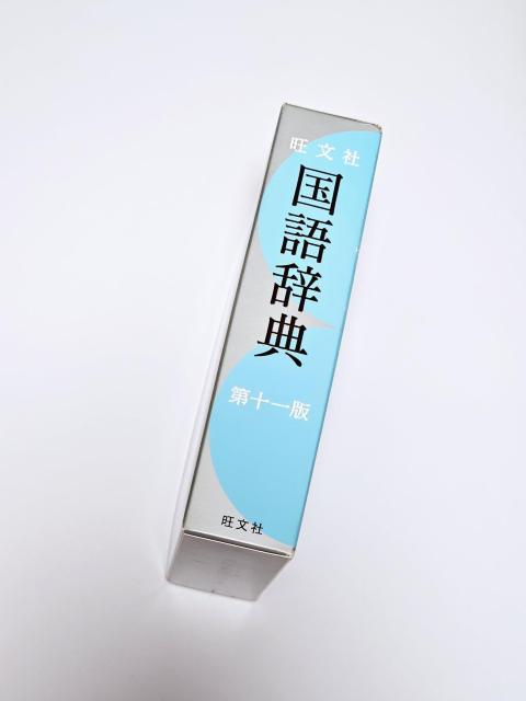 【美品】旺文社 国語辞典 第十一版 定価 税別3,000円 < 本/雑誌 【美品】旺文社 国語辞典 第十一版 定価 税別3,000円 < 本/雑誌の