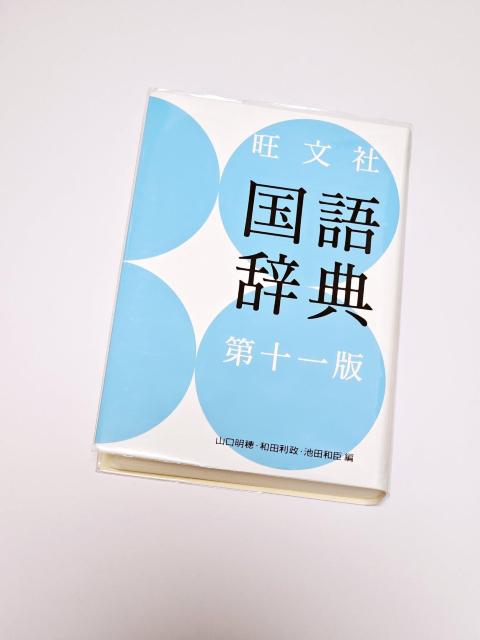 【美品】旺文社 国語辞典 第十一版 定価 税別3,000円 < 本/雑誌 【美品】旺文社 国語辞典 第十一版 定価 税別3,000円 < 本/雑誌の