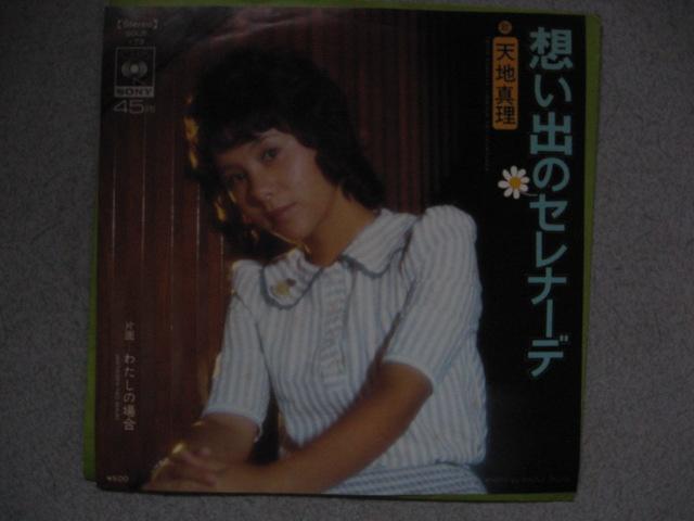 100-1 天地真理 思いでのセレナーデ < CD/DVD/ビデオ  100-1 天地真理 思いでのセレナーデ  < CD/DVD/ビデオの