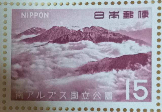 ☆15円切手×1枚☆ ☆南アルプス国立公園☆ < ホビー  ☆15円切手×1枚☆ ☆南アルプス国立公園☆  < ホビーの