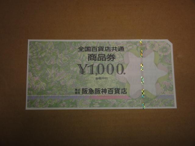 全国百貨店共通商品券 1枚 (企業名は選べません) < チケット/金券  全国百貨店共通商品券 1枚 (企業名は選べません)  < チケット/金券の
