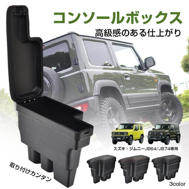 コンソールボックス スズキ ジムニー JB64 JB74 車 アームレスト センターコンソール < 自動車/バイク コンソールボックス スズキ ジムニー JB64 JB74 車 アームレスト センターコンソール < 自動車/バイク