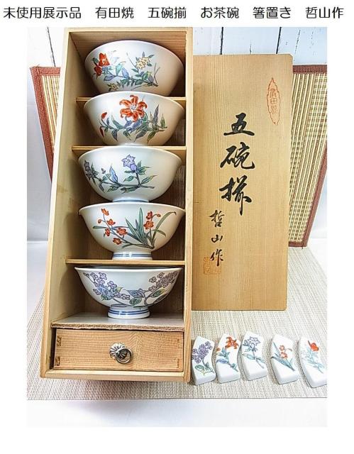 【未使用・新古品扱い】有田焼 茶碗5客セット 箸置き付き < インテリア/ライフ 【未使用・新古品扱い】有田焼 茶碗5客セット 箸置き付き < インテリア/ライフの