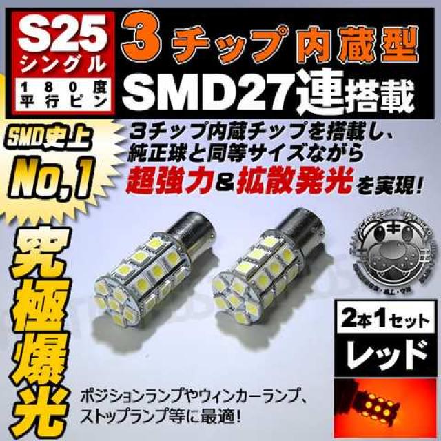 LED S25 シングル 3チップSMD 27連 レッド 180度 平行ピン BA15S エムトラ < 自動車/バイク LED S25 シングル 3チップSMD 27連 レッド 180度 平行ピン BA15S エムトラ < 自動車/バイク