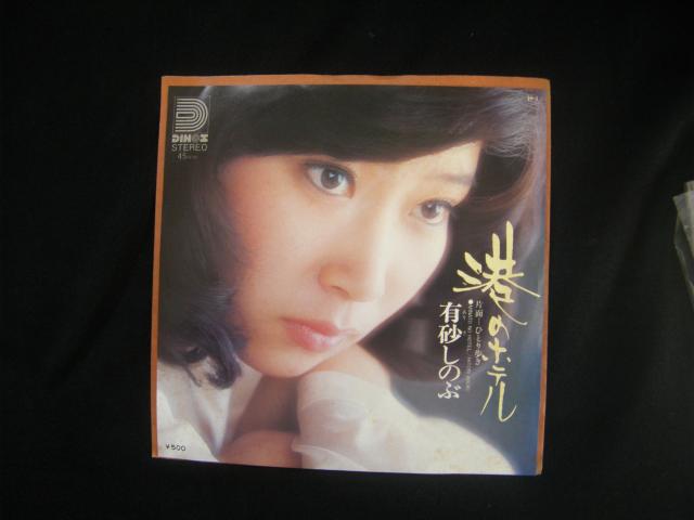 有砂しのぶ 港のホテル D122 < CD/DVD/ビデオ 有砂しのぶ 港のホテル D122 < CD/DVD/ビデオの