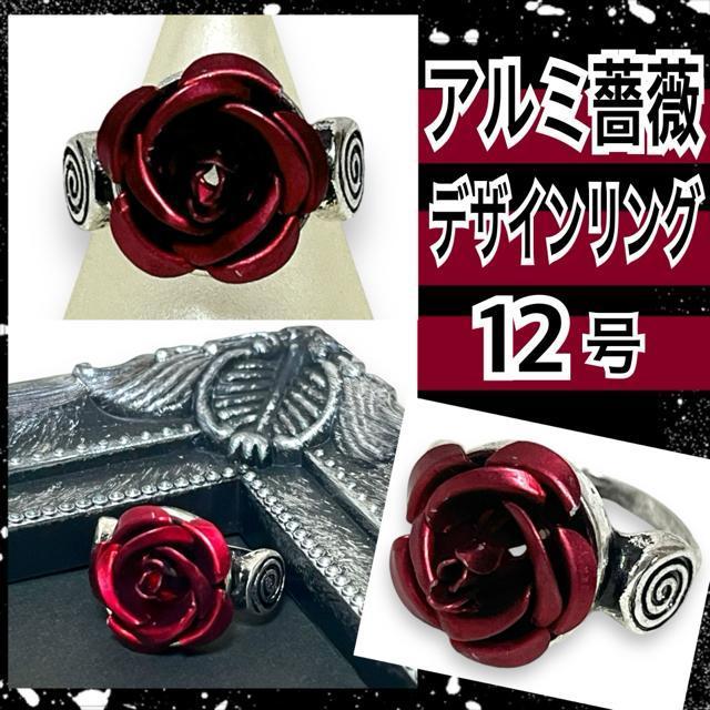 【新品/12号】アルミ薔薇&渦巻きデザインリング < 女性アクセサリー/時計 【新品/12号】アルミ薔薇&渦巻きデザインリング < 女性アクセサリー/時計の