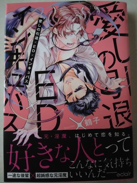 愛しの引退×ED×インキュバス/鶴子 < アニメ/コミック/キャラクター  愛しの引退×ED×インキュバス/鶴子 < アニメ/コミック/キャラクターの
