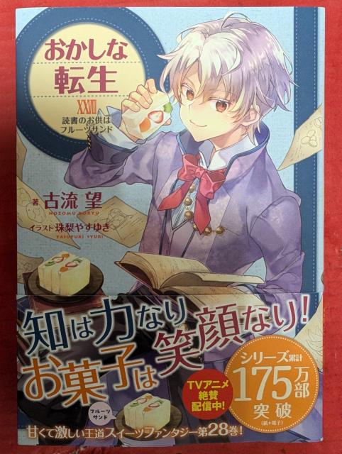 おかしな転生 28巻 < 本/雑誌  おかしな転生 28巻  < 本/雑誌の