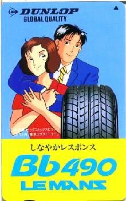 貴重〓柴門ふみ東京ラブストーリーテレカBy:ダンロップ < ホビー 貴重〓柴門ふみ東京ラブストーリーテレカBy:ダンロップ < ホビーの