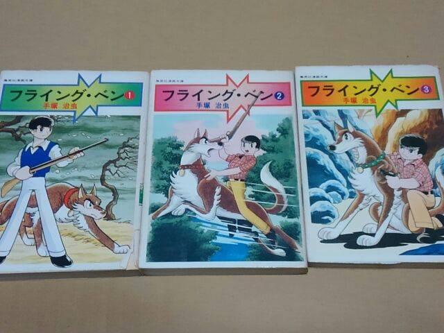 手塚治虫 フライング・ベン 3巻セット < アニメ/コミック/キャラクター  手塚治虫 フライング・ベン 3巻セット  < アニメ/コミック/キャラクターの