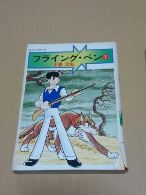 手塚治虫 フライング・ベン 3巻セット < アニメ/コミック/キャラクター  手塚治虫 フライング・ベン 3巻セット < アニメ/コミック/キャラクターの