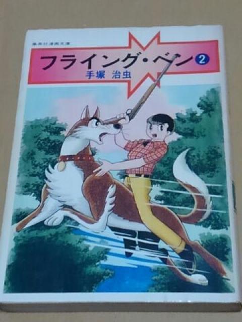 手塚治虫 フライング・ベン 3巻セット < アニメ/コミック/キャラクター  手塚治虫 フライング・ベン 3巻セット < アニメ/コミック/キャラクターの