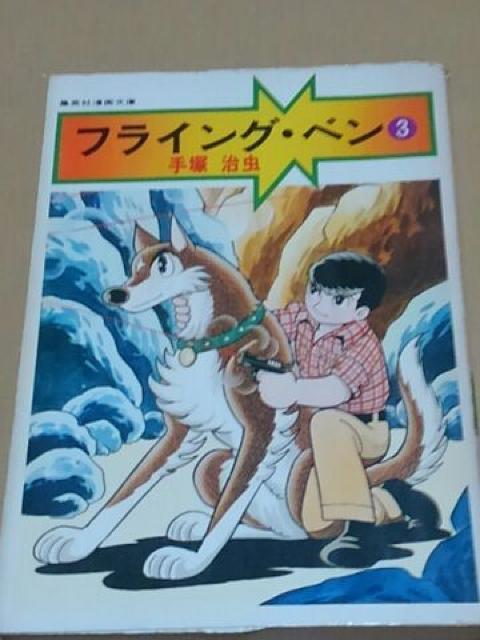 手塚治虫 フライング・ベン 3巻セット < アニメ/コミック/キャラクター  手塚治虫 フライング・ベン 3巻セット < アニメ/コミック/キャラクターの