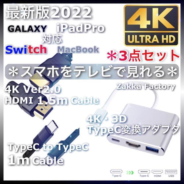 3点 Type-C 変換 アダプタ HDMI ケーブル 1.5m スマホ Switch スイッチ Galaxy テレビ接続 < 家電/AV  3点 Type-C 変換 アダプタ HDMI ケーブル 1.5m スマホ Switch スイッチ Galaxy テレビ接続  < 家電/AVの