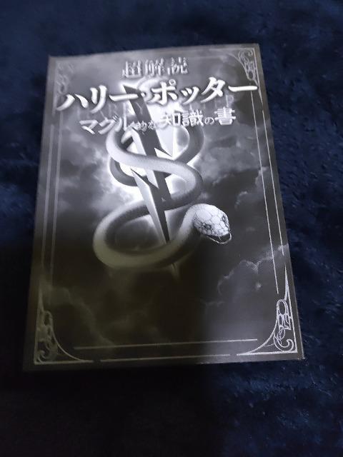 ハリーポッター 本             マグル的な知識書 < 本/雑誌  ハリーポッター 本             マグル的な知識書  < 本/雑誌の