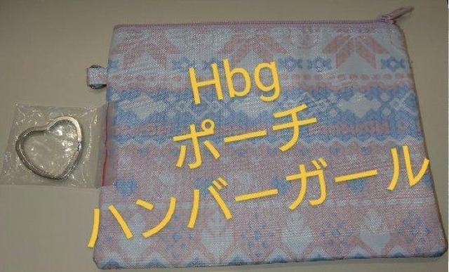 Hbg ハンバーガール ポーチ 雑誌付録 < 女性ファッション Hbg ハンバーガール ポーチ 雑誌付録 < 女性ファッションの