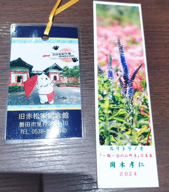 磐田市 旧赤松家記念館 しっぺい しおり 山野草の写真家岡本孝仁 しおり < ホビー 磐田市 旧赤松家記念館 しっぺい しおり 山野草の写真家岡本孝仁 しおり < ホビーの