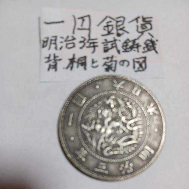 一円銀貨。 < ホビー  一円銀貨。  < ホビーの
