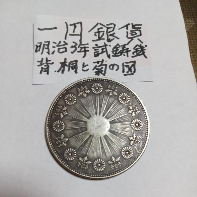 一円銀貨。 < ホビー  一円銀貨。 < ホビーの
