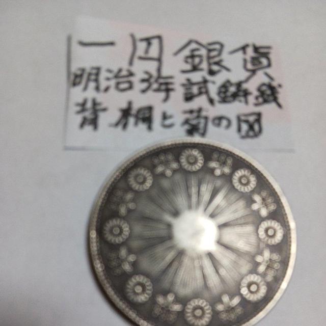 一円銀貨。 < ホビー  一円銀貨。 < ホビーの