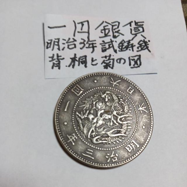 一円銀貨。 < ホビー  一円銀貨。 < ホビーの